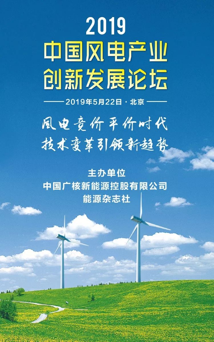 2019中国风电创新发展论坛 百乐宫线上娱乐