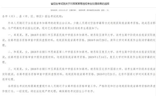 
贵州三名考生高考违规考入清华复旦后被取消学籍


