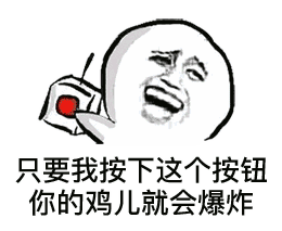 表情| 只要我按下这个按钮,你的鸡儿就会爆掉!