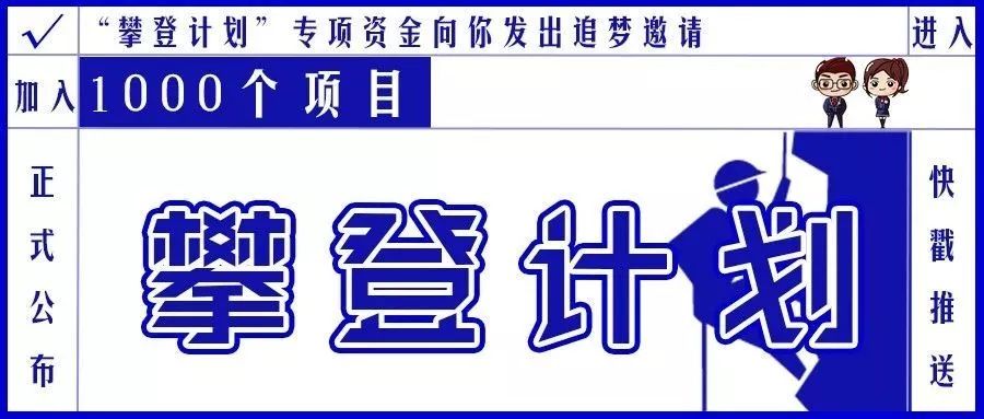 攀登计划我校8个大学生科技创新培育项目获2019年广东省攀登计划立项