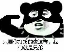 关于兄弟的表情包我们是兄弟我怎么会鸽你呢