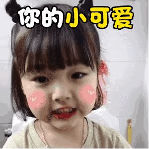 你的小可爱,在等你表白