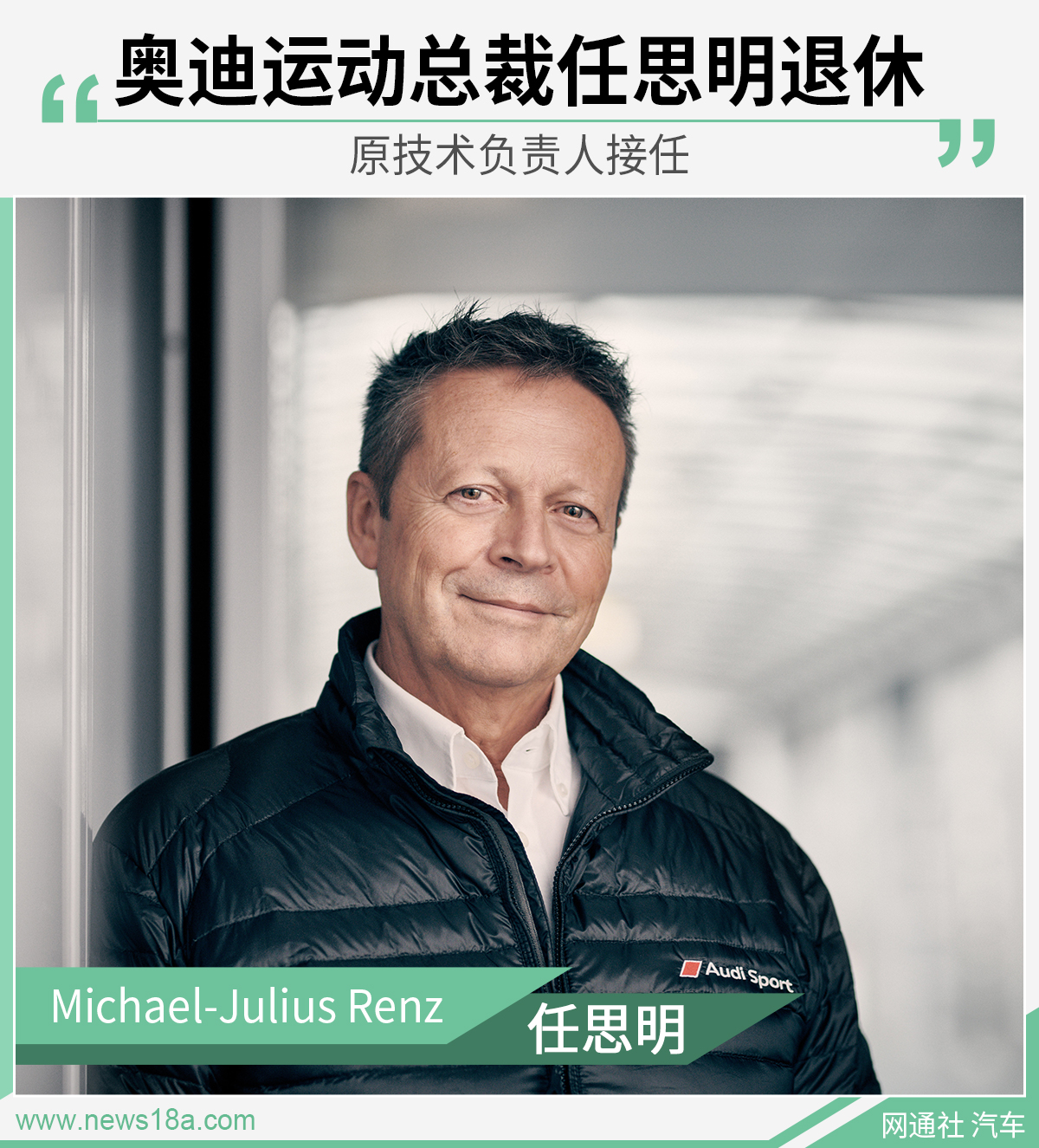 奥迪运动总裁任思明即将退休 原技术负责人接任 澳博网投网址