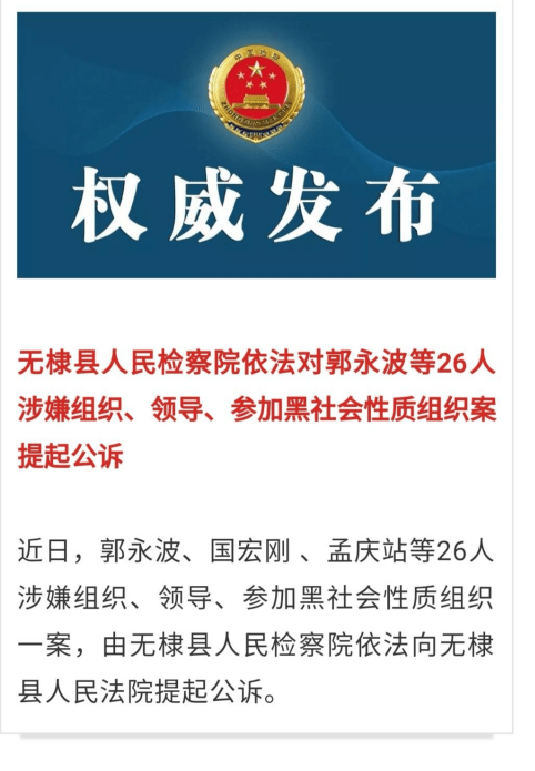 滨州市无棣县人民检察院依法对郭永波等26人涉嫌组织,领导,参加黑社会