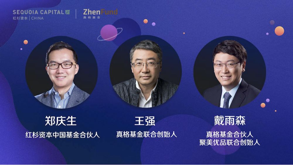 真格基金联合创始人王强与红杉资本中国基金合伙人郑庆生分享投资人