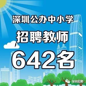 深圳公办教师招聘_2018深圳市公办教师招聘报名入口 地址 未开通(3)