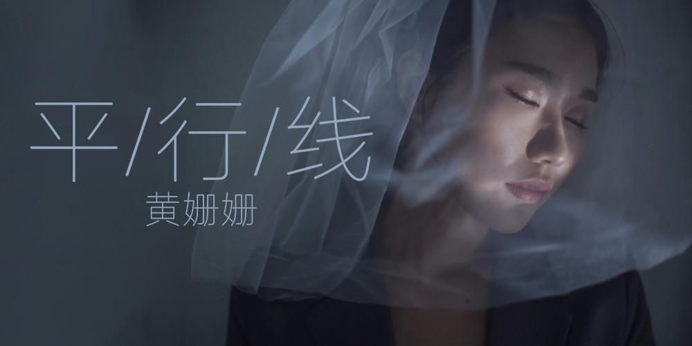 民谣歌手黄姗姗《平行线》首发 唱给相望不相交的你 必发888老虎登陆