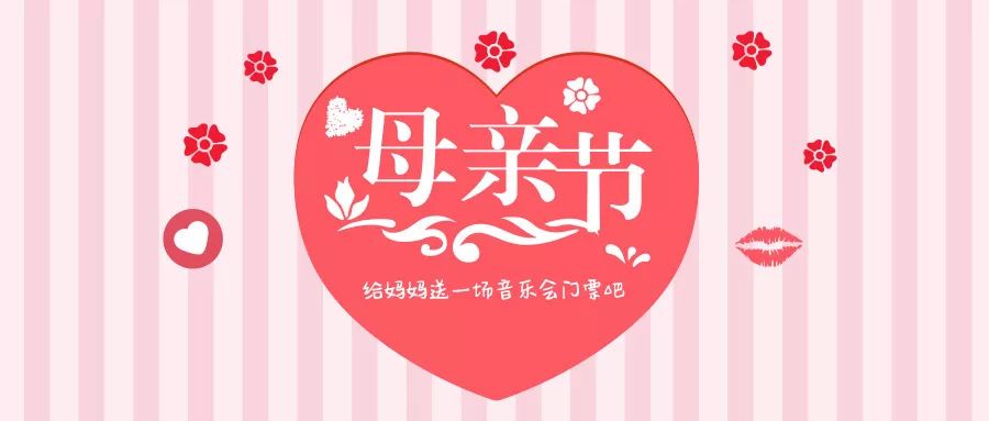 套票包含 价值180元的 《你是人间四月天》 以爱致意母亲节音乐会
