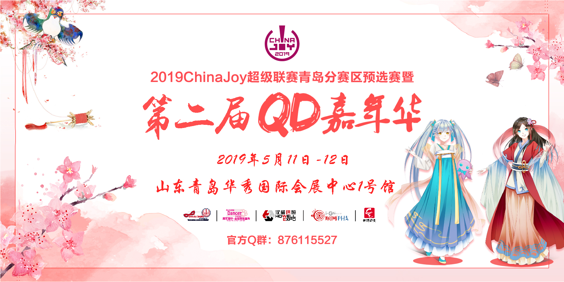 QD嘉年华第二届终宣 CJ青岛赛区开赛 展馆内容嘉宾全解禁 黄色三级