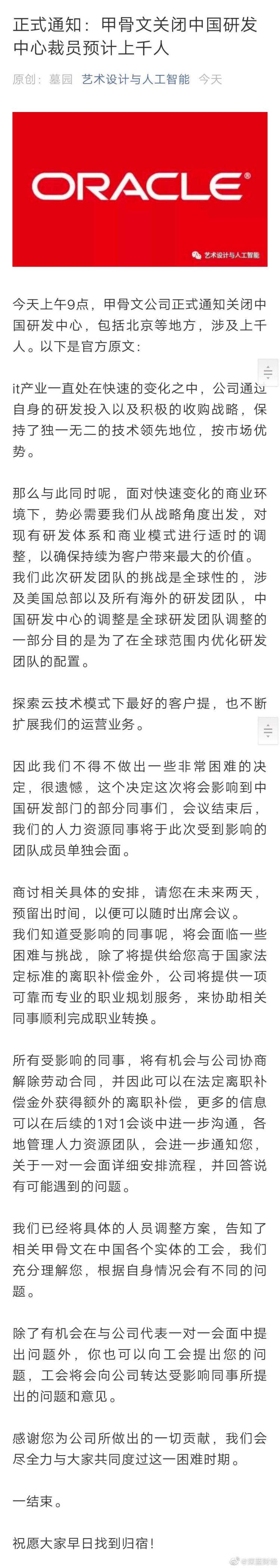 
传甲骨文中国研发中心今日正式关闭，千人被裁


