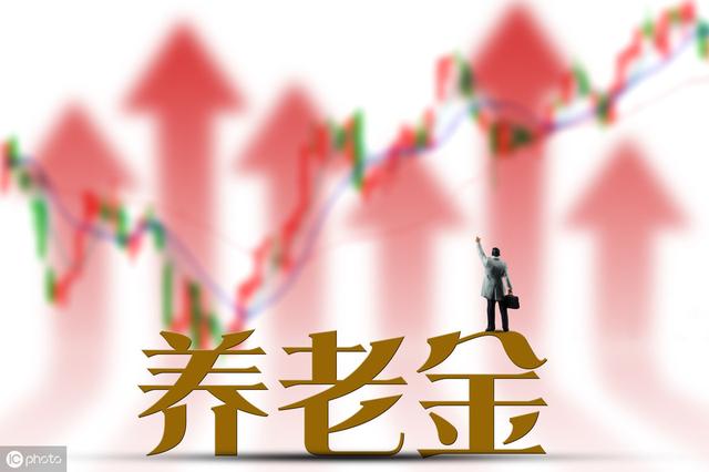 2019养老金上调,符合条件退休金还会上涨,这一类退休金反降!
2019养老金上调,符合条件退休金还会上涨,这一类退休金反降!
