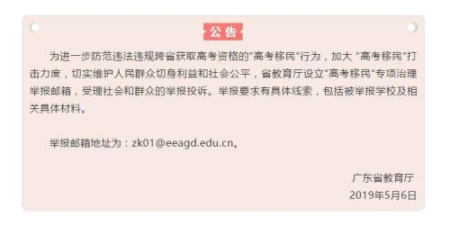 广东严厉打击“高考移民”公布专项治理举报邮箱
广东严厉打击“高考移民”公布专项治理举报邮箱