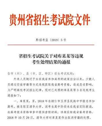 贵州通报处理3名高考报名提供虚假材料考生!被清华复旦取消学籍
贵州通报处理3名高考报名提供虚假材料考生!被清华复旦取消学籍