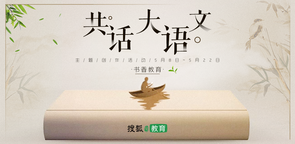 搜狐号教育主题创作活动|共话大语文书香教育!
搜狐号教育主题创作活动|共话大语文书香教育!
