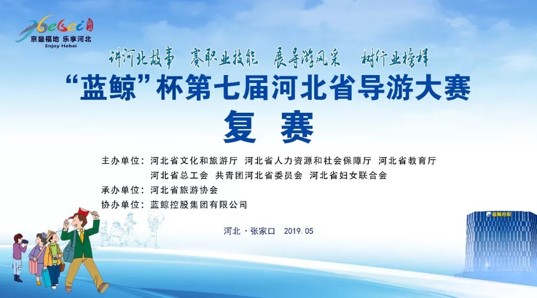 “蓝鲸”杯第七届河北省导游大赛复赛投票开始啦,你pick哪一位? 18新利平台网站