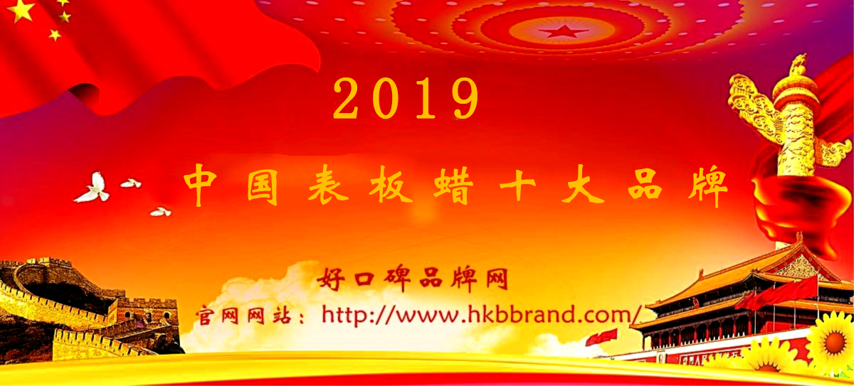 2019年表板蜡十大品牌榜单公布 pp王者电子官网