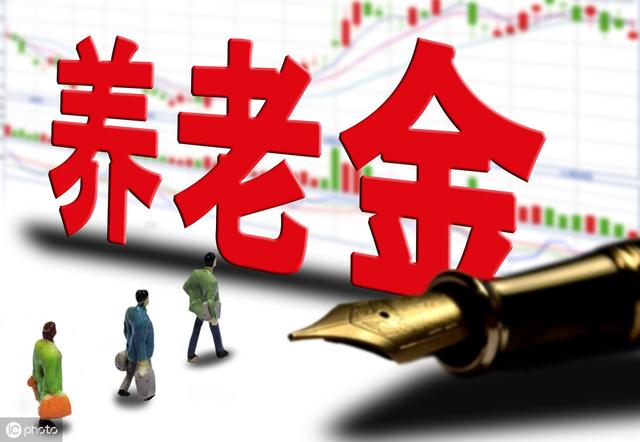 2019养老金上调,符合条件退休金还会上涨,这一类退休金反降!
2019养老金上调,符合条件退休金还会上涨,这一类退休金反降!
