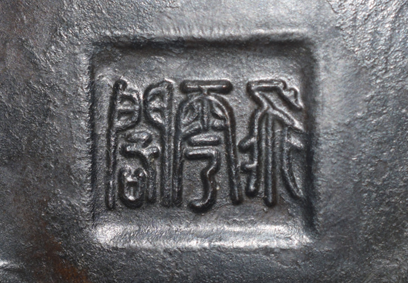 赏析 备受藏家关注的精品飞云阁铜香炉