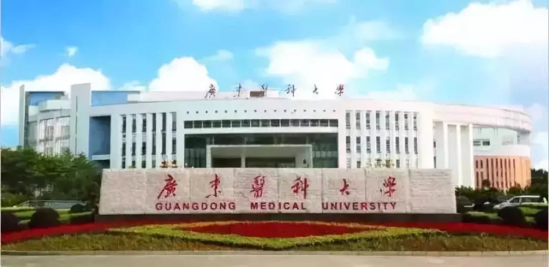 广东医科大学