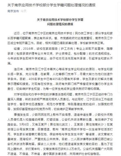 
官方称南京应用技术学校违规招生2人散布谣言被刑拘


