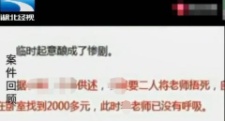 
小学女教师倒在宿舍地上凶手是自己的学生年小不追究法律责任


