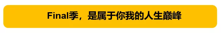 留学生:你只看到我光鲜的一面,其实Final季狼狈不堪
留学生:你只看到我光鲜的一面,其实Final季狼狈不堪