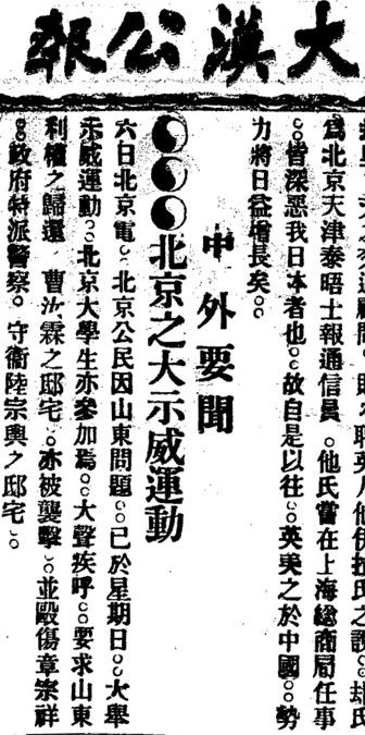 在关于巴黎和会以及中外各界拒日的报道中,5月7日,北京大学五四学生"