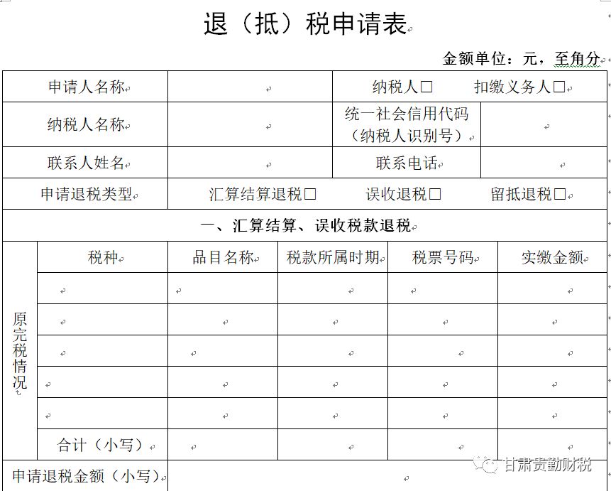 退抵税申请表