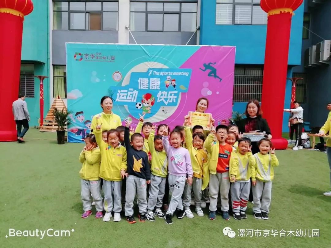 运动,健康,快乐—京华合木漯河幼儿园第一届"体能运动会"