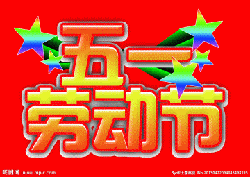 【祝福】五一劳动节,最美好的祝福送给你!