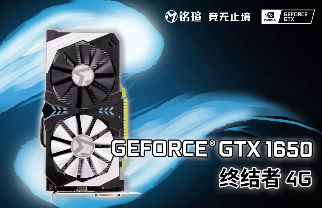 太极经典再临 铭瑄gtx1650终结者显卡性能测试