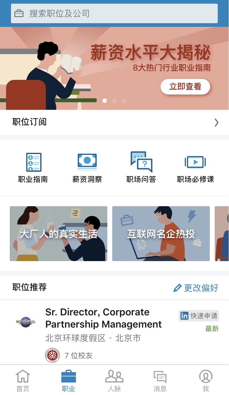 领英打造职场超级APP护航职场人成长之路
领英打造职场超级APP护航职场人成长之路