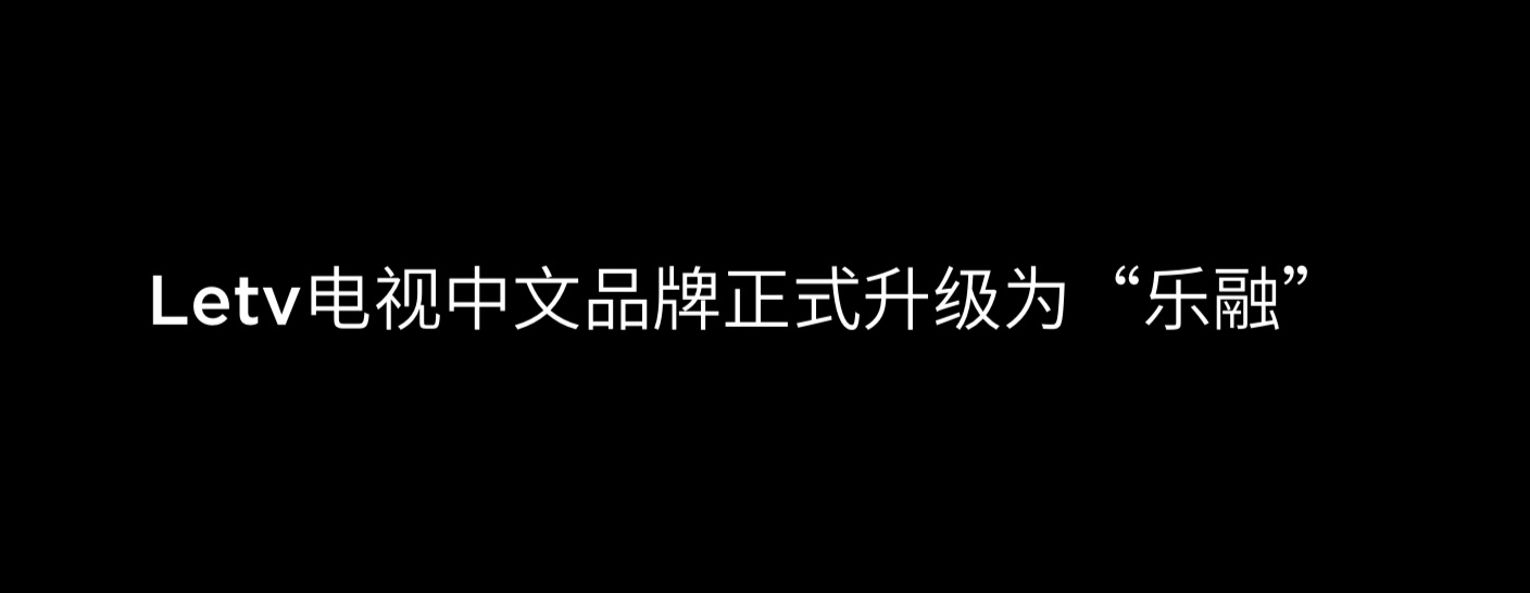 《Letv电视升级为乐融Letv 全新品牌主打时尚化、娱乐化、年轻化》