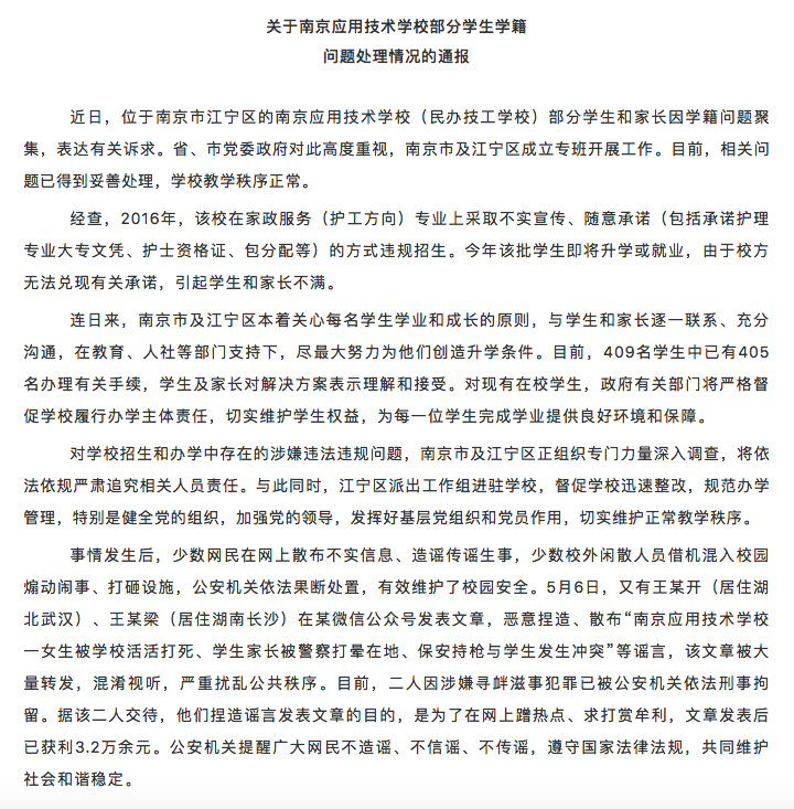 南京应用技术学校事件后续:99%学生已办理相关手续,2人散布谣言被刑拘
南京应用技术学校事件后续:99%学生已办理相关手续,2人散布谣言被刑拘