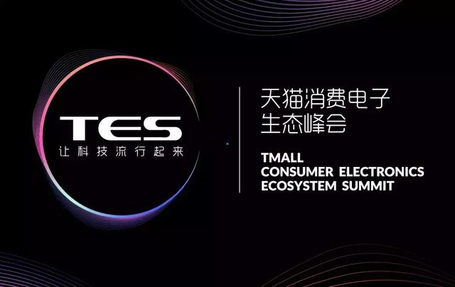 
天猫增长战略如何在消费电子行业实践？2019TES峰会即将揭秘


