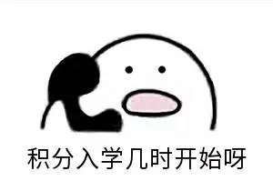 积分入学的学位数\
积分入学的学位数\