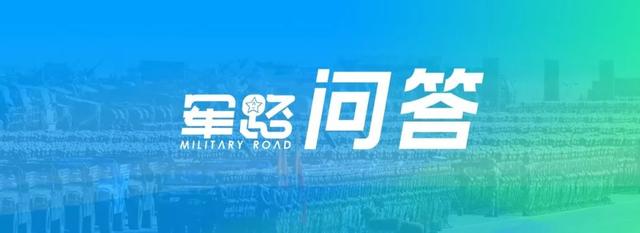 军人何时停发工作性津贴?如何领取两份保教费?|军路问答 99真人网上娱乐平台
