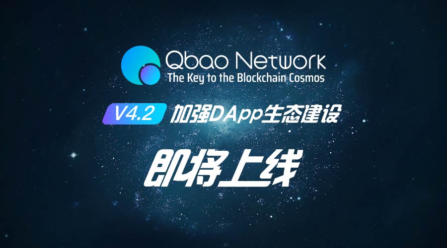 Qbao Network钱包V4.2即将上线,进一步加强DApp生态建设 e乐博官方网站