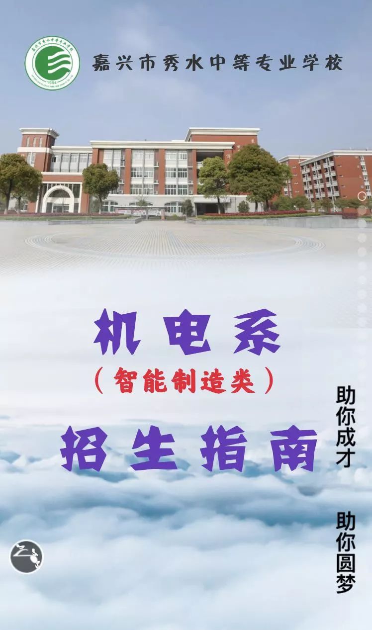 【招生指南】嘉兴市秀水中等专业学校机电系(智能制造类)等你