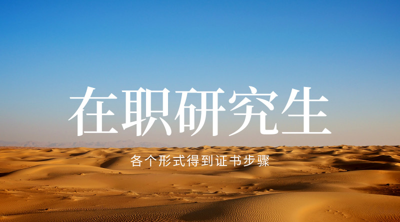 从入学到得到证书的流程,不同渠道流程不同吗?
从入学到得到证书的流程,不同渠道流程不同吗?