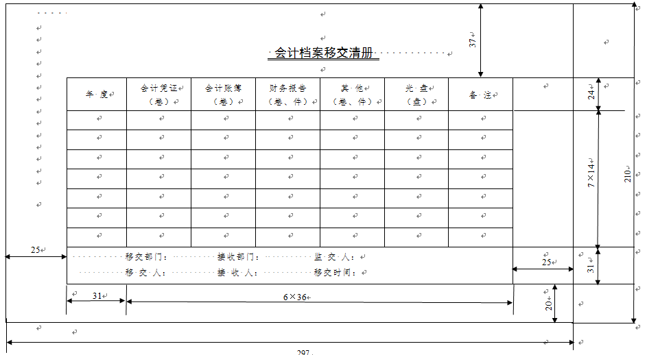 单位会计管理机构应当将《会计档案移交清册》随同待移交的会计档案一