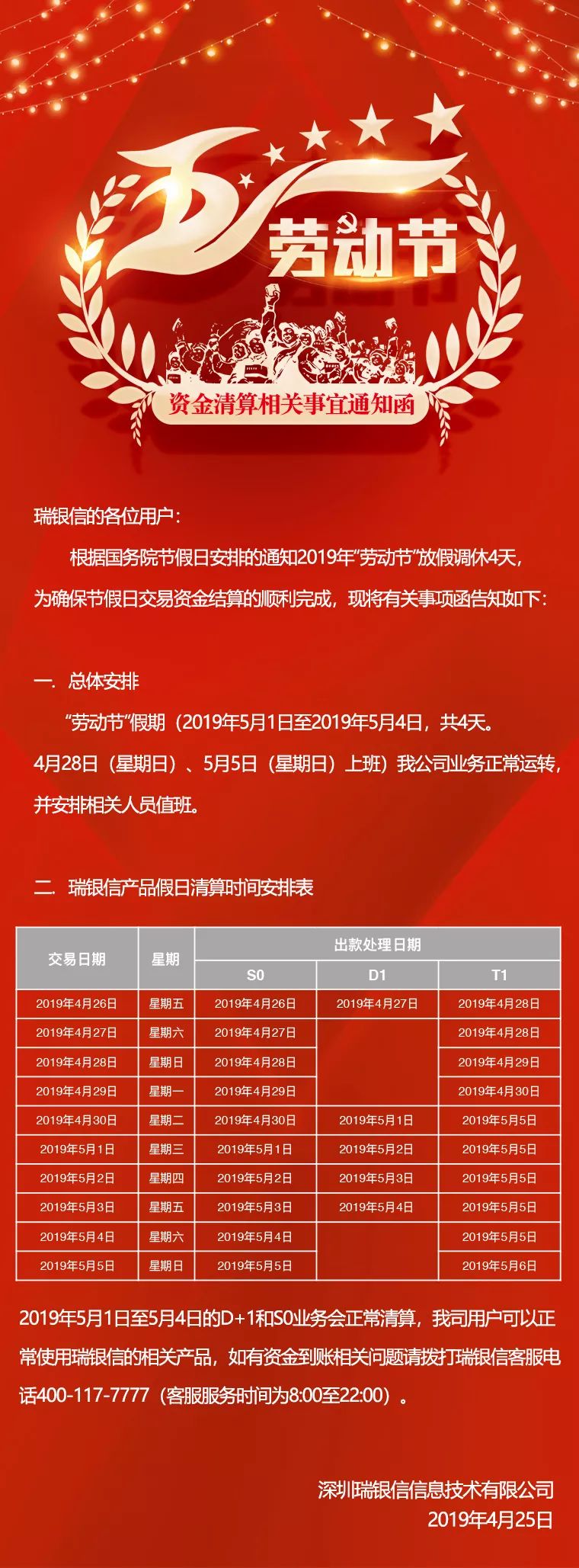 瑞银信五一劳动节期间清结算通知