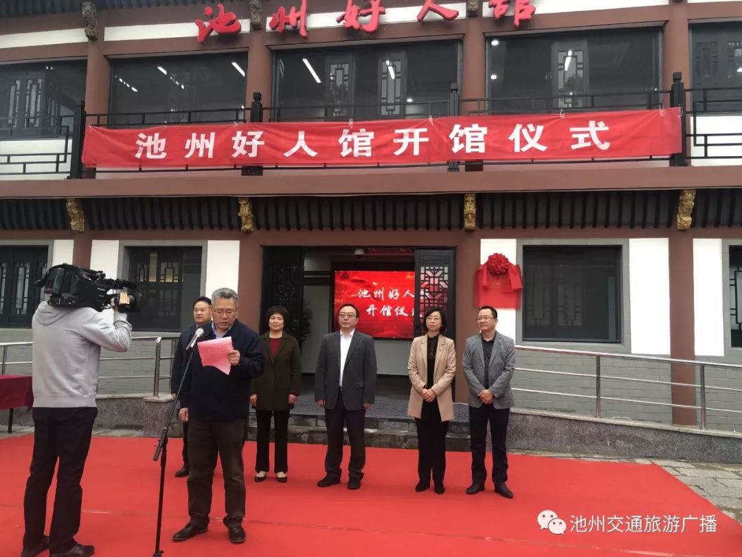 池州好人馆开馆仪式举行! 欧美Av无码高清在线