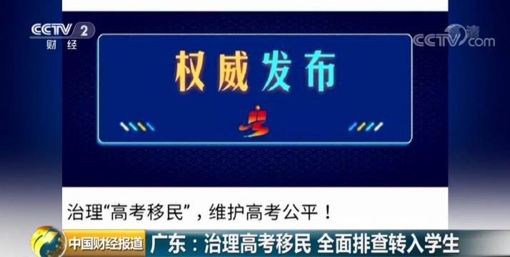 人籍分离、空挂学籍?广东整治“高考移民”:5月10日前全面排查外省转入生
人籍分离、空挂学籍?广东整治“高考移民”:5月10日前全面排查外省转入生