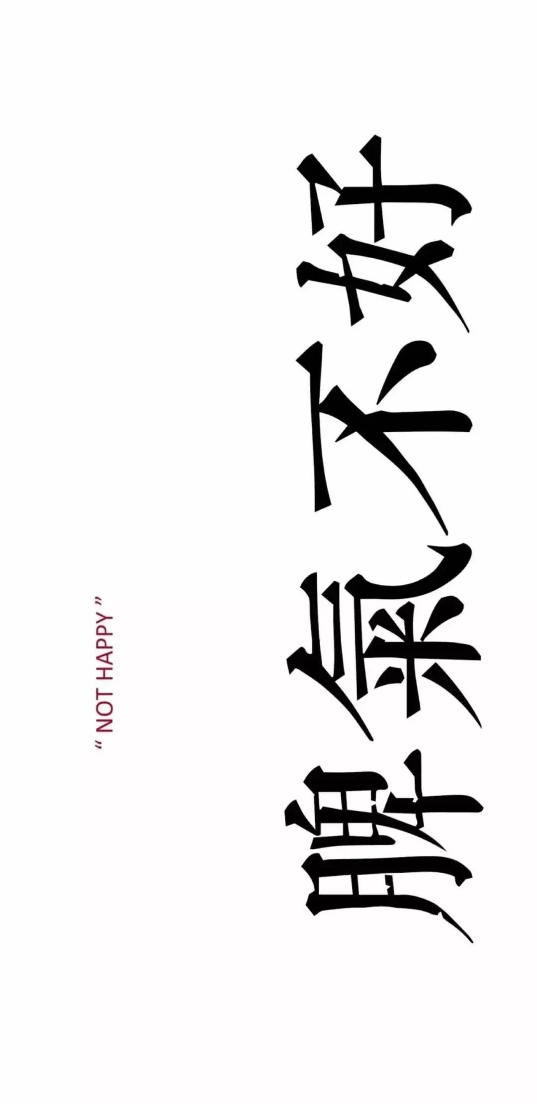 超酷的文字壁纸适合酷酷的你