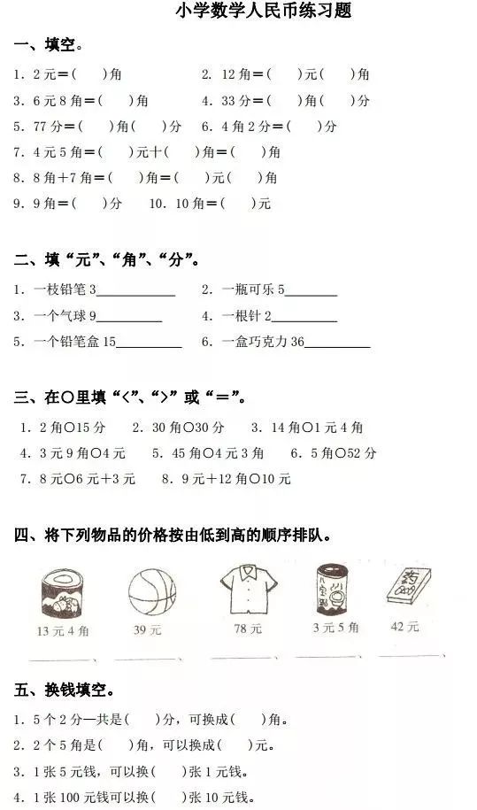 集锦版:小学数学一年级下人民币换算练习1--10套,各个