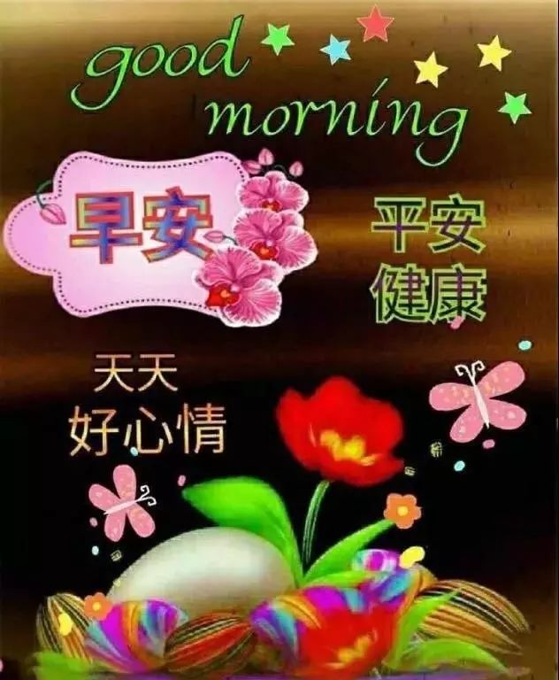 5月7日周二群发早上好问候祝福动态表情图片 最美早晨