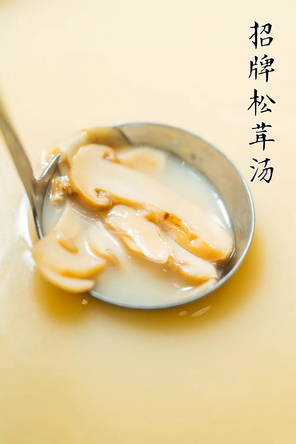 招牌松茸汤