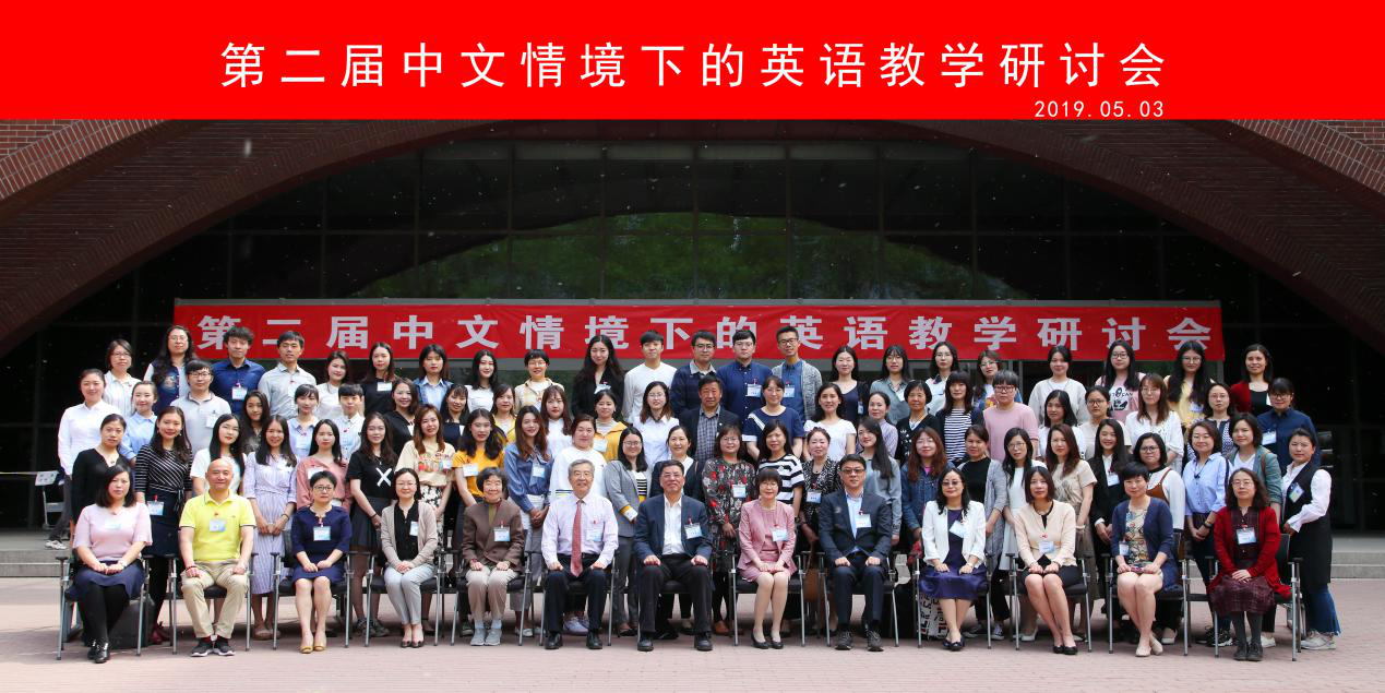 
第二届中文情境下的英语教学研讨会圆满落幕


