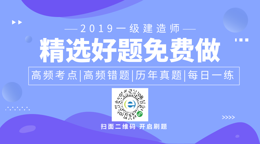
2019一级建造师复习攻略之如何利用历年真题高效学习，历年真题库在线刷！


